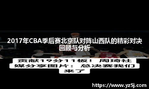 2017年CBA季后赛北京队对阵山西队的精彩对决回顾与分析