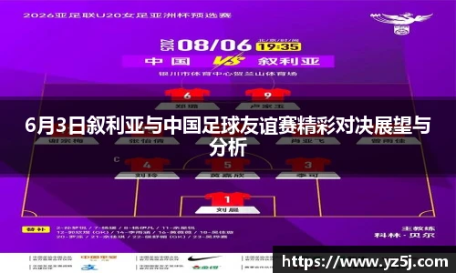 6月3日叙利亚与中国足球友谊赛精彩对决展望与分析
