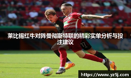 莱比锡红牛对阵曼彻斯特联的精彩实单分析与投注建议