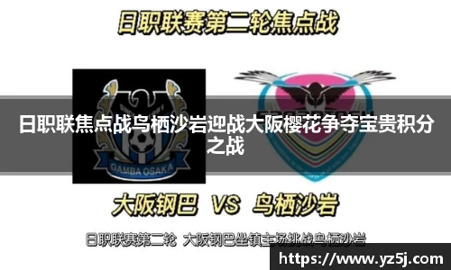 日职联焦点战鸟栖沙岩迎战大阪樱花争夺宝贵积分之战